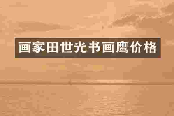 画家田世光书画鹰价格
