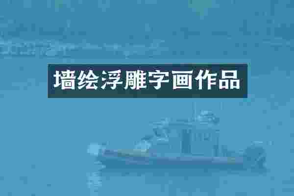 墙绘浮雕字画作品