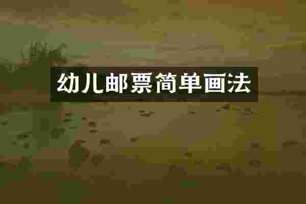 幼儿邮票简单画法