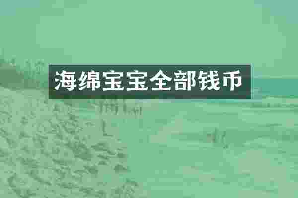 海绵宝宝全部钱币
