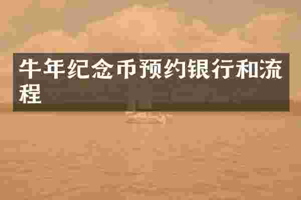 牛年纪念币预约银行和流程