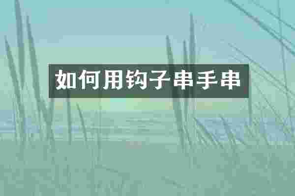 如何用钩子串手串