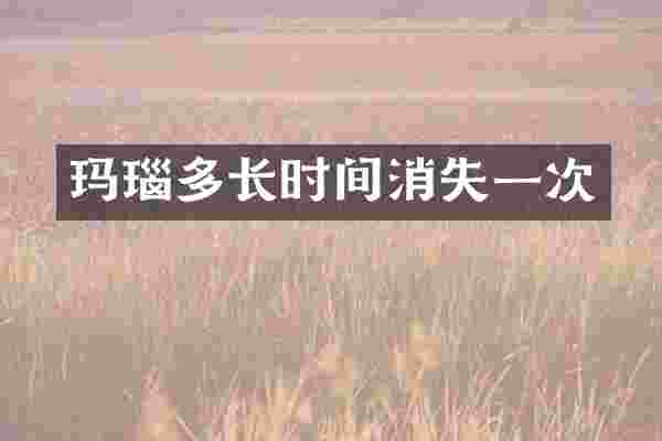 玛瑙多长时间消失一次