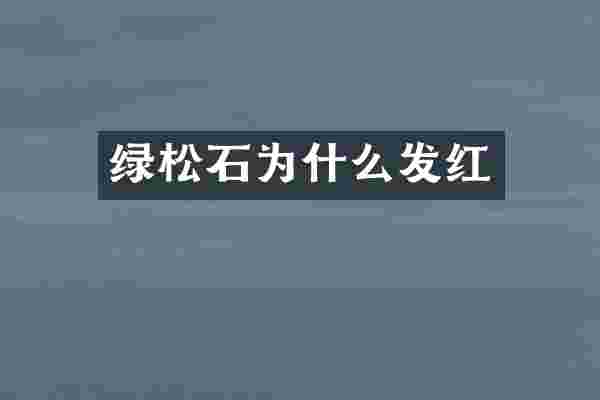 绿松石为什么发红