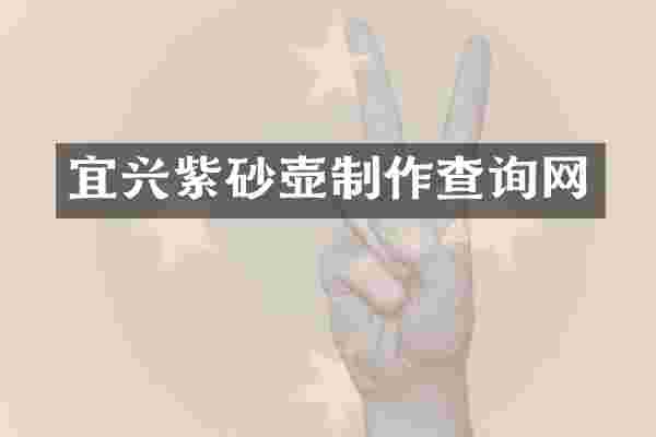 宜兴紫砂壶制作查询网