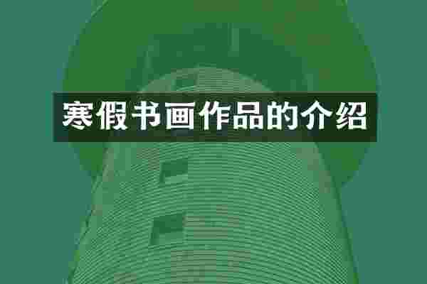 寒假书画作品的介绍