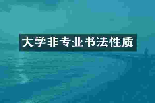 大学非专业书法性质