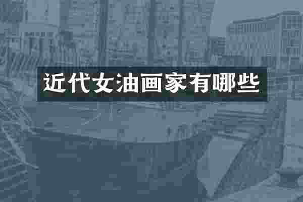 近代女油画家有哪些