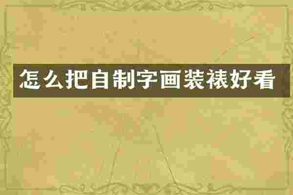 怎么把自制字画装裱好看