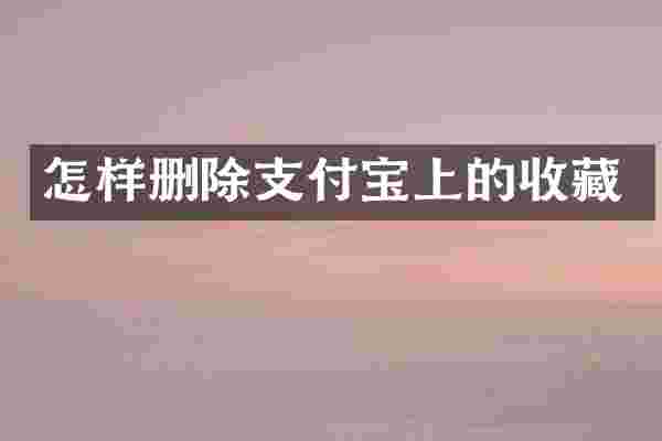 怎样删除支付宝上的收藏