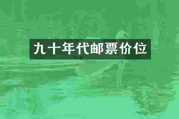 九十年代邮票价位