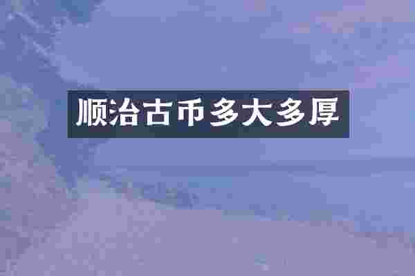顺治古币多大多厚