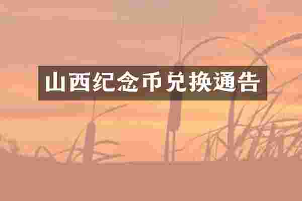 山西纪念币兑换通告