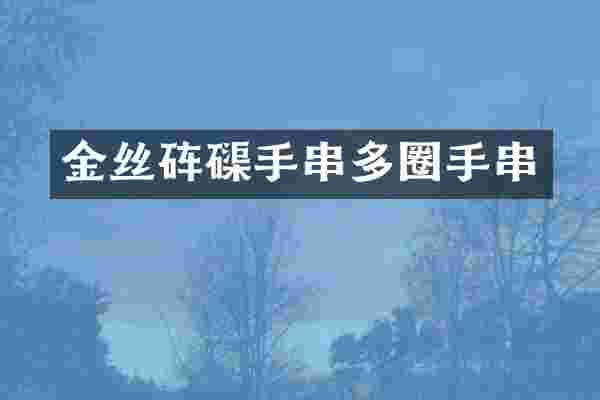 金丝手串多圈手串