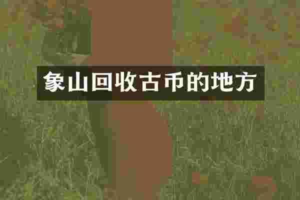 象山回收古币的地方