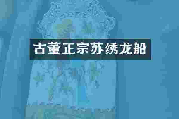 古董正宗苏绣龙船