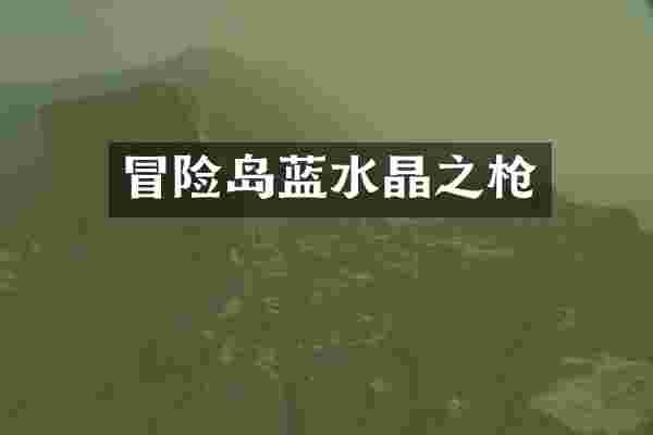 冒险岛蓝水晶之