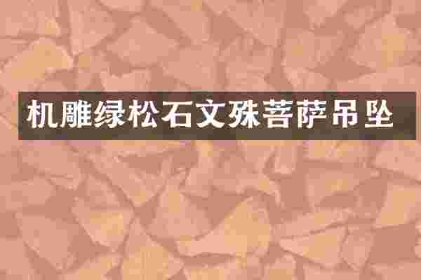 机雕绿松石文殊菩萨吊坠