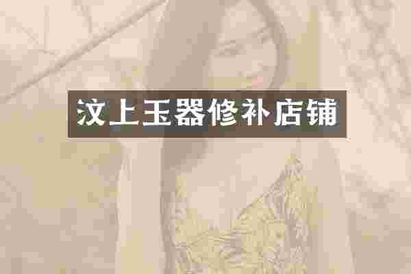 汶上玉器修补店铺