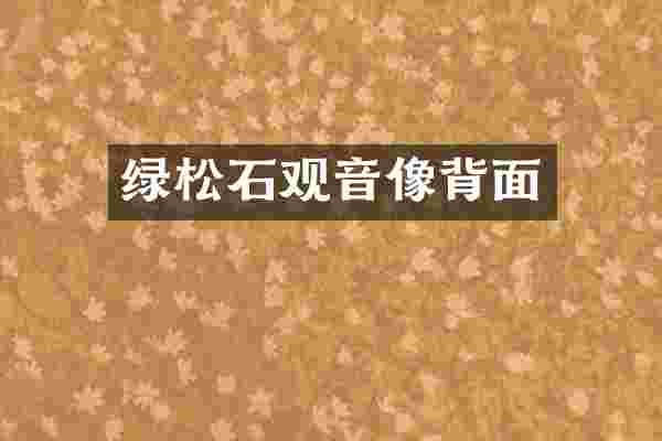 绿松石观音像背面