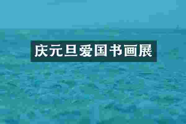 庆元旦爱国书画展