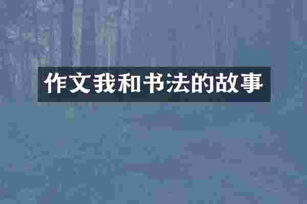 作文我和书法的故事