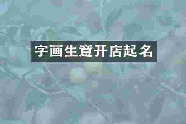 字画生意开店起名