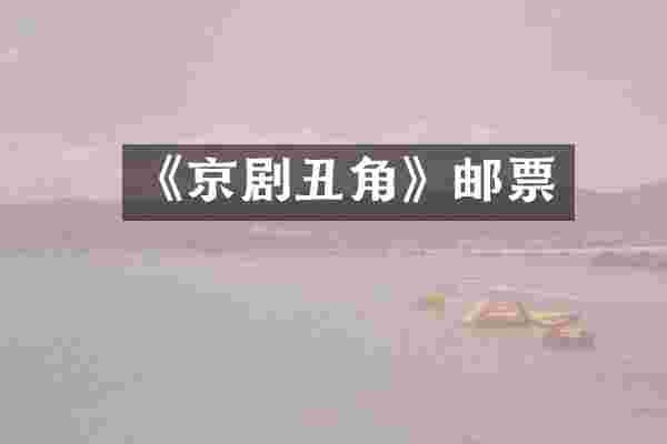 《京剧丑角》邮票