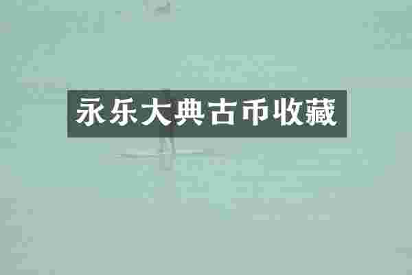永乐大典古币收藏