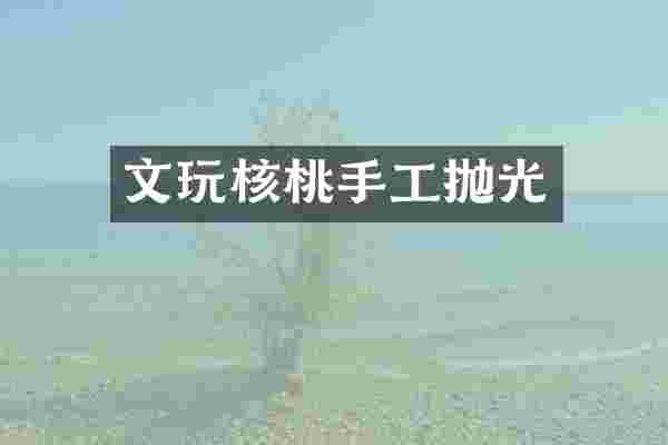 文玩核桃手工抛光