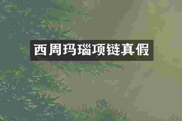 西周玛瑙项链真假