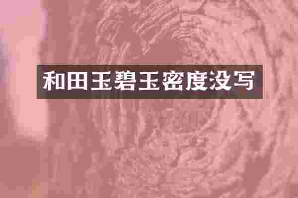 和田玉碧玉密度没写