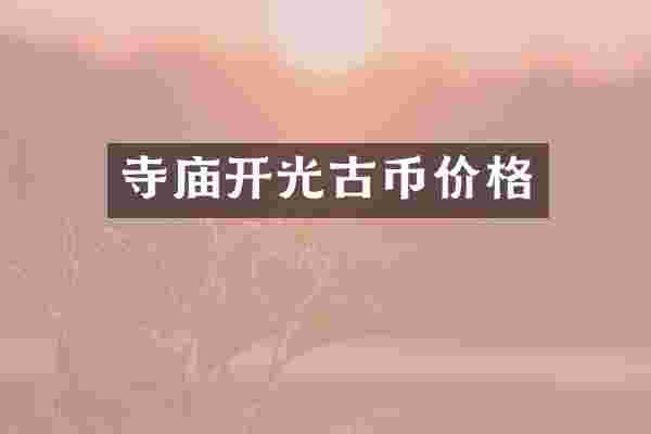 寺庙开光古币价格