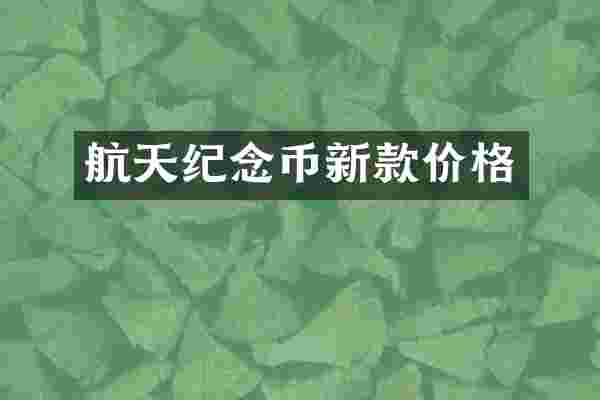航天纪念币新款价格