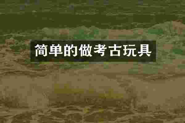 简单的做考古玩具