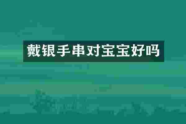 戴银手串对宝宝好吗