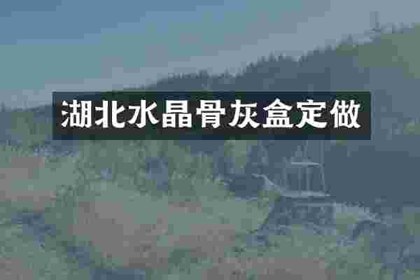湖北水晶骨灰盒定做