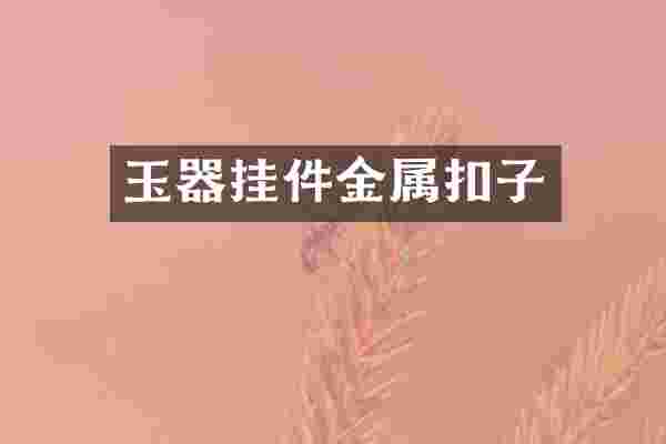 玉器挂件金属扣子