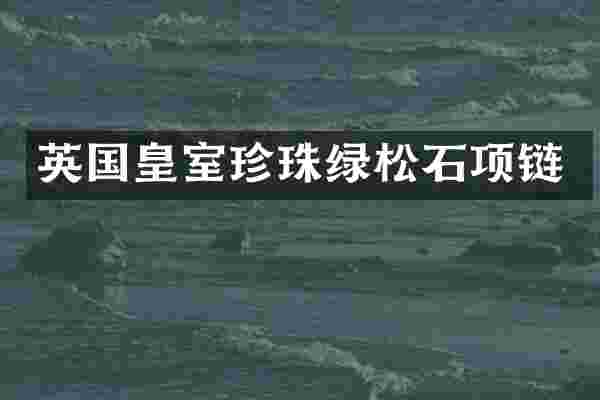 英国皇室珍珠绿松石项链
