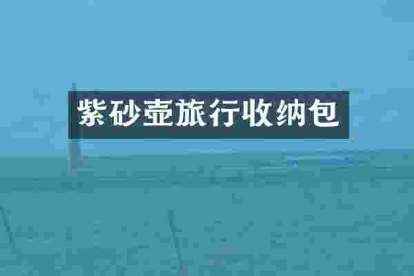 紫砂壶旅行收纳包