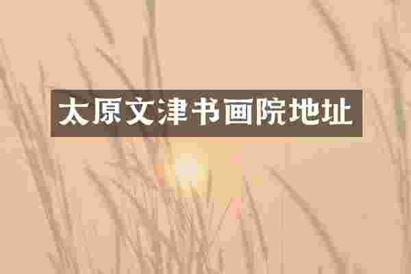 太原文津书画院地址
