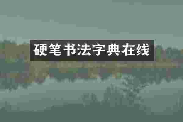 硬笔书法字典在线