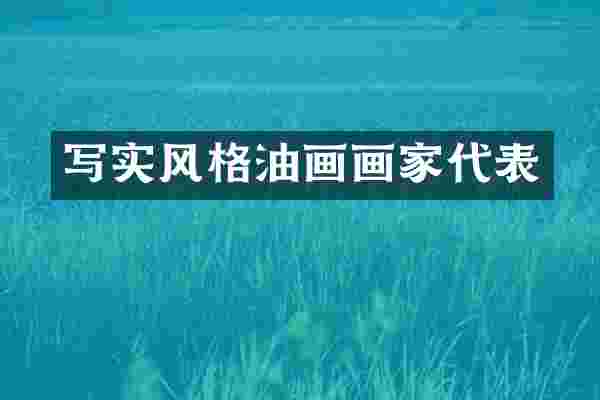 写实风格油画画家代表