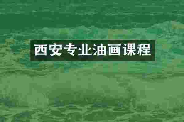 西安专业油画课程