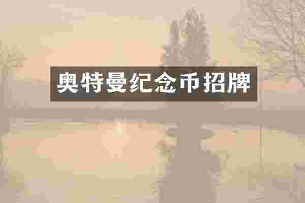 奥特曼纪念币招牌