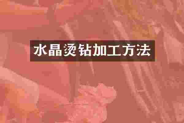 水晶烫钻加工方法