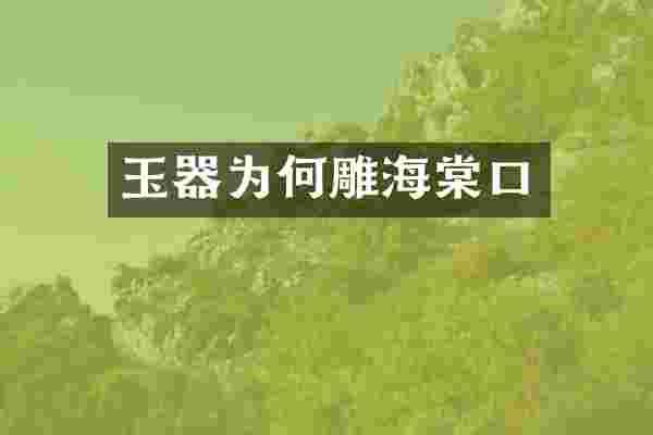 玉器为何雕海棠口