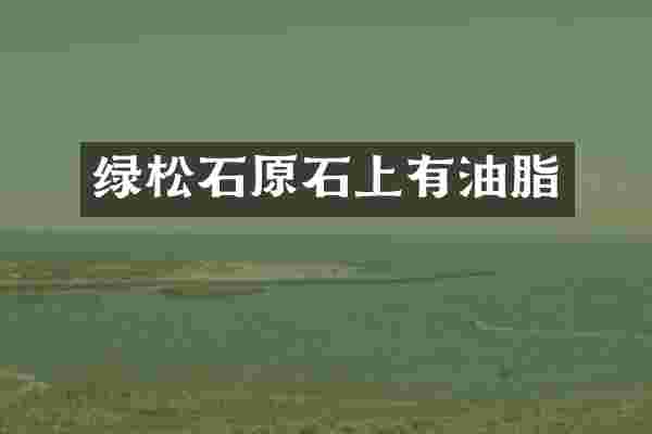 绿松石原石上有油脂