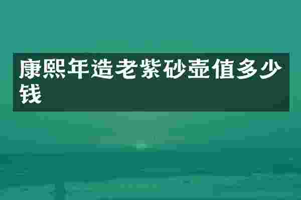 康熙年造老紫砂壶值多少钱
