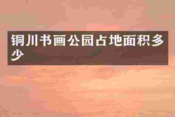铜川书画公园占地面积多少